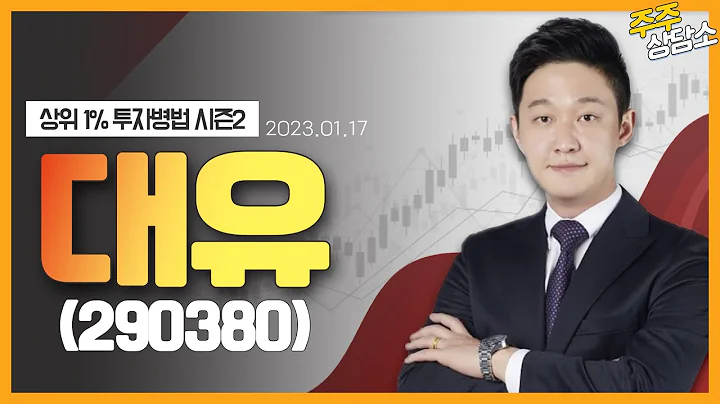 대유(290380)_한규성 전문가_종목 상담 (20230117)