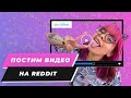 Загрузка видео на Reddit (RedGifs)