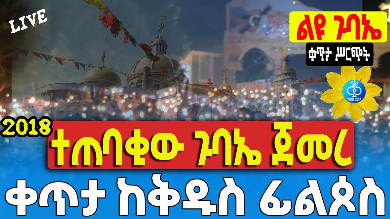🔴Live ‼️ተጠባቂው ሳምንታዊው ጉባኤ ጀመረ ‼️ቀጥታ ከቅዱስ ፊልጶስ ካቴድራል @Kelebet Media ቀለበት ሚዲያ