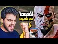 شرح تشغيل God Of War 3 علي الكمبيوتر الشخصي مجانا