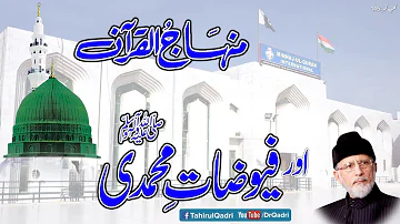 Minhaj ul Quran Aur Fuyuzat e Muhammadi ﷺ | Fahm e Deen | Dr Tahir ul Qadri