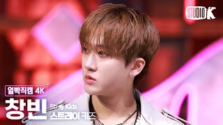 얼빡직캠 4K 스트레이 키즈 창빈 Do It Stray Kids Changbin Facecam Music Bank 251121