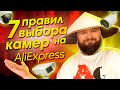 [АлиЭкспресс] Мой топ 7 правил выбора камер видеонаблюдения на AliExpress.