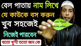 যে কাউকে বশ করুন খুব সহজেই বেল পাতায় নাম লিখে শুধু আম গাছে ঝুলিয়ে দিন কাজ হয়ে যাবে ১০০% গ্যারান্টি