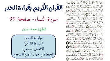سورة النساء صفحة 99 - احمد ديبان