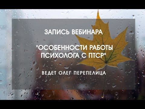 Особенности работы психолога с ПТСР