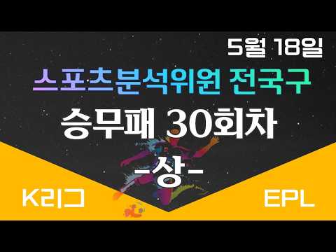 승무패30회차 14경기 분석 전국구 PICK (상편)