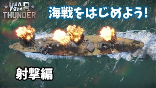 【Warthunder海軍】射撃編　偏差射撃の方法、砲弾の種類、魚雷の撃ち方のコツなど　ゆっくり解説part2