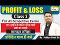 Profit And Loss Class 2 For All Competitive Exam | Everyday 6pm By Aditya Patel Sir