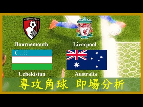 【專攻角球】【正念足球】【即場分析】Bournemouth 般尼茅夫 vs Liverpool 利物浦; Uzbekistan U20 烏茲別克 vs Australia U20 澳洲