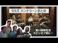 【賢い医師生活】99ズ歌唱シーン総まとめ (日本語字幕)