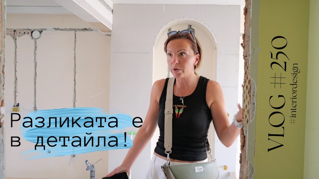 Разликата е в детайла I Интериорен дизайн I Студио ШкафА I VLOG #250
