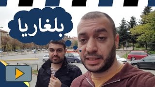 فلوق? بلغاريا، اكتشفوا معنا اوروبا