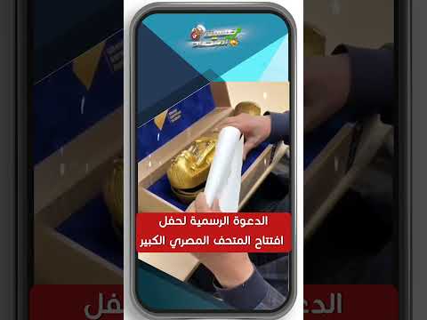 كنز مبهر شاهد دعوة مصر ل افتتاح المتحف المصري الكبير