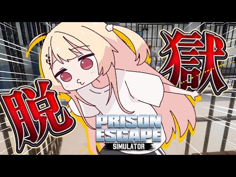 【 Prison Escape Simulator: Dig Out 】なんか刑務所に閉じ込められましたｗｗｗ【音乃瀬奏】#hololiveDEV_IS #ReGLOSS