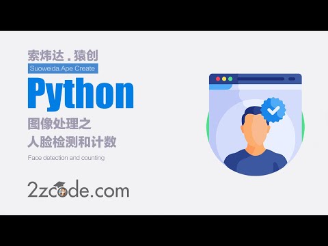 基于Python+OpenCV人脸检测和计数