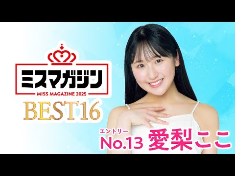 【ミスマガジン2025 ベスト16】愛梨ここ＜エントリーNo.13＞