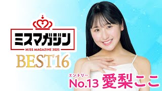 【ミスマガジン2025 ベスト16】愛梨ここ＜エントリーNo.13＞