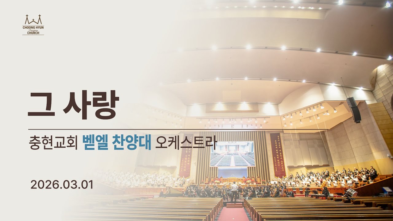20260301 | 주일찬양 | 그 사랑 | 벧엘찬양대