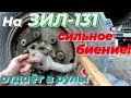 Руль бьëт по рукам!!! на зил 131. Обзор. Причина. Решение!