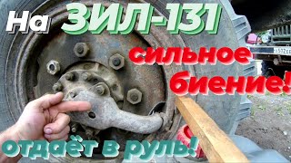 На зил 131 биение руля. Причина биения руля при движении.