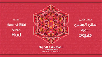 سورة  هود كاملة الشيخ القارئ هاني الرفاعي
