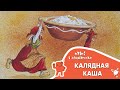 Казкі з Маляванычам ⛄ Калядная каша (Свэн Нурдквіст)