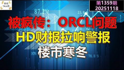 ✨【投资TALK君1359期】被疯传：ORCL问题！HD财报拉响警报：楼市寒冬✨20251118#CPI #nvda #美股 #投资 #英伟达 #ai #特斯拉