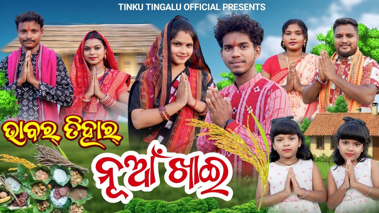 Bhabar Tihar Nuakhai  // ଭାବର୍ ତିହାର୍ ନୂଆଁଖାଇ // Tinku Tingalu // Sambalpuri Comedy 