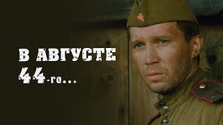 В Августе 44 Го 2001