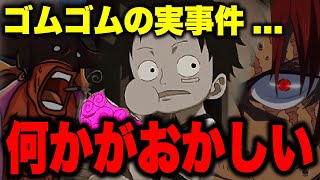 ルフィがゴムゴムの実を食べるまでにとんでもない事が起きていた...!?【ワンピース考察】