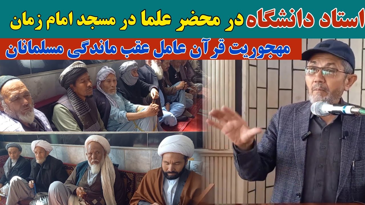 راز مهجوریت قرآن؛ چرا مسلمانان عقب ماندند؟ | سخنرانی استاد اخلاقی