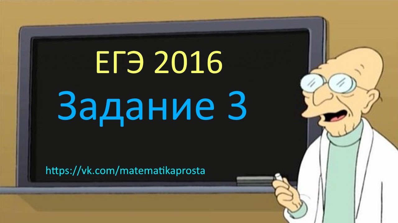 ЕГЭ по математике 2016, задача 3 (четвертая).Поинтереснее=) Математика проста (  ЕГЭ / ОГЭ 2017)