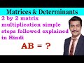 2 by 2 matrix multiplication simple steps followed explained in Hindi