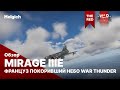 Mirage IIIE француз покоривший небо War Thunder