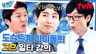 고흐가 '별이 빛나는 밤에' 그림에서 지운 것 | 뭉크 절규 속 무도ㅋㅋㅋ#유퀴즈온더블럭 | YOU QUIZ ON THE BLOCK EP.198 | tvN 230614 방송