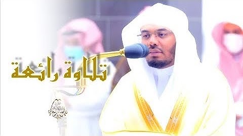 فلما أسلما وتله للجبين .. تلاوة عراقية تبكي القلب للشيخ أ.د ياسر الدوسري | حج 1443هـ