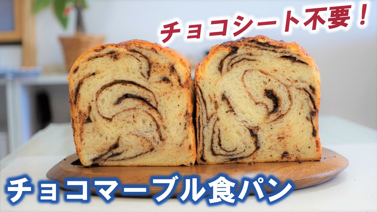 こねない＆折り込まない＆チョコシート不要✨我が家のスィーツ親方が大喜びした【チョコマーブル食パンの作り方】次の日もしっとりふわふわ～！Chocolate marble bread
