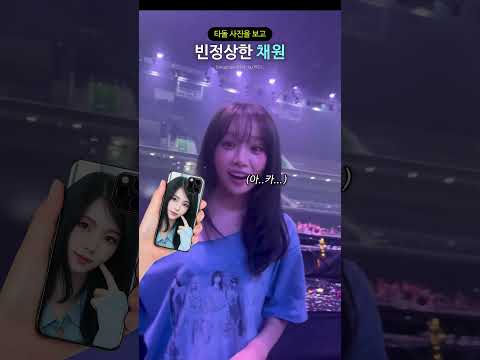 타돌 사진을 보고 빈정상한 채원 thumbnail