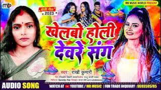 #खेलबो होली देवरे संग||Rakhi Kumari ||Khelbo Holi Debre Sang !! Jhumta Holi Song 2023