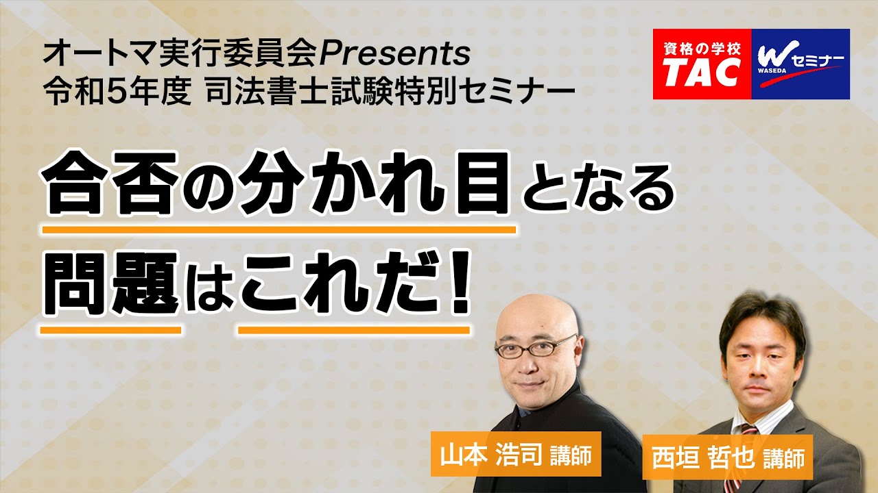 オートマ本試験特別セミナー合否の分かれ目となる問題はこれだ！ＴＡＣ・Ｗセミナー司法書士