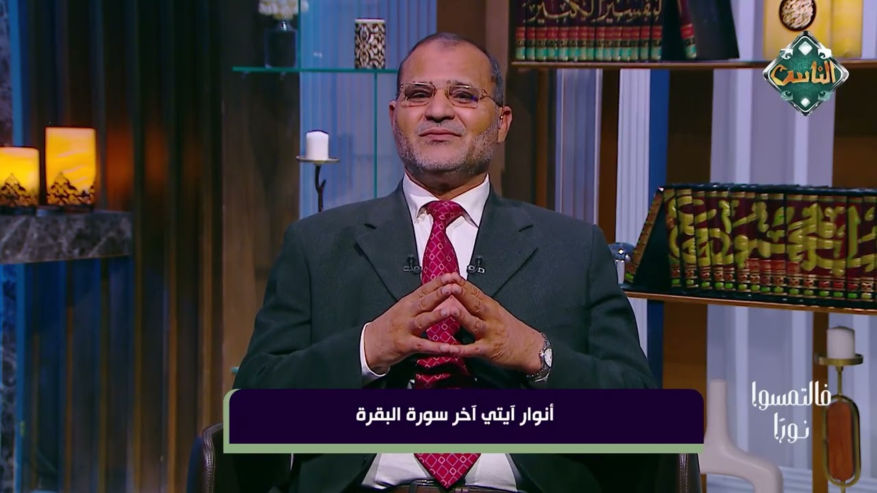 فالتمسوا نورًا -  أنوار آيتي آخر سورة البقرة