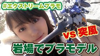 突風の中でもプラモはできるのか！？#エクストリームプラモ 君は作り切ることができるか…