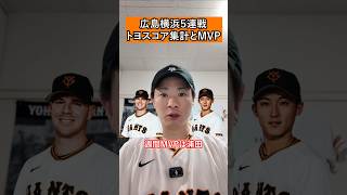 週間MVPは浦田！攻守で躍動ワークマン！ #プロ野球 #巨人 #giants