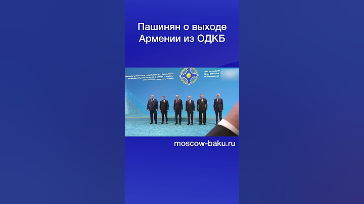 Пашинян о выходе Армении из ОДКБ