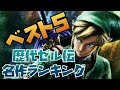 【ランキング】歴代ゼルダの伝説シリーズTOP5