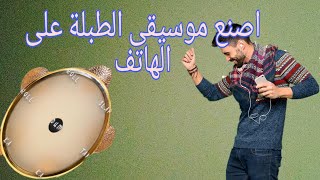 اصنع موسيقا الطبلة الشرقية احترافية بالهاتف