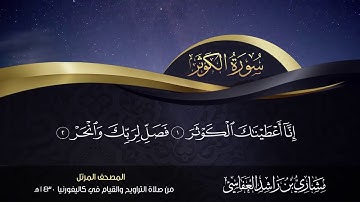 سورة الكوثر مشاري راشد العفاسي  من صلاة التراويح والقيام كاليفورنيا 1430هـ