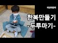 유치원행사 아들 한복만들기 -두루마기- 키110 패턴 제공