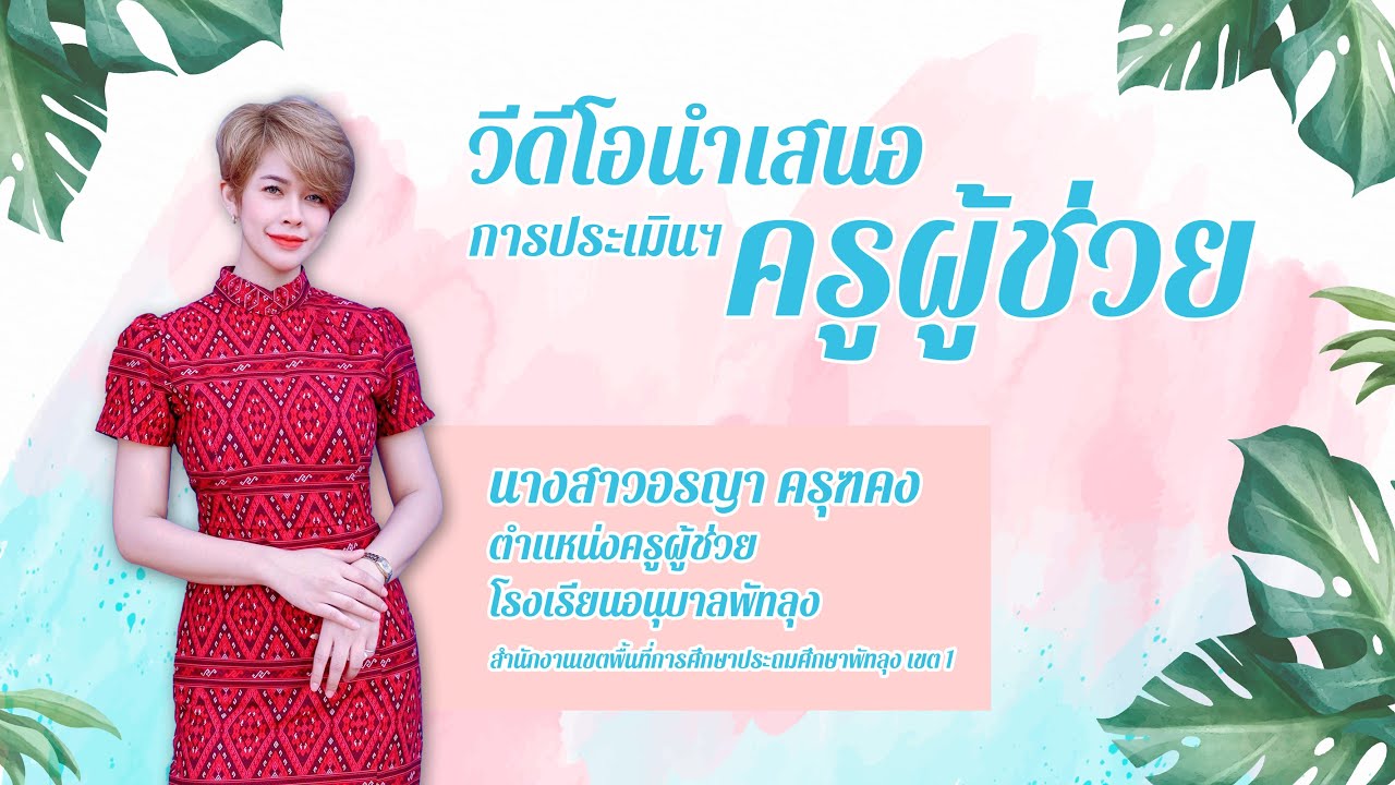 หน้าปกประเมินครูผู้ช่วย  New  วีดีโอนำเสนอการประเมินครูผู้ช่วย เกณฑ์ใหม่ ว26/61 ครูอรญา ครุฑคง